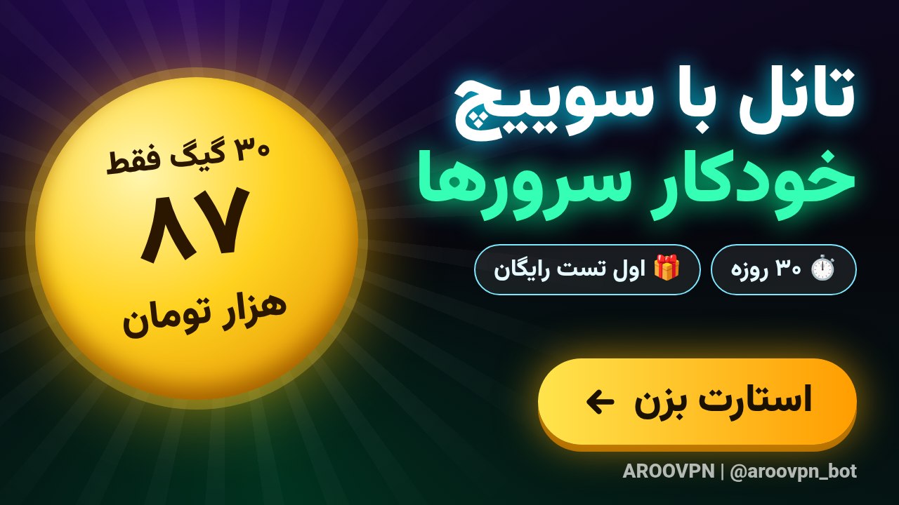 Aroo Vpn آرو وی پی ان