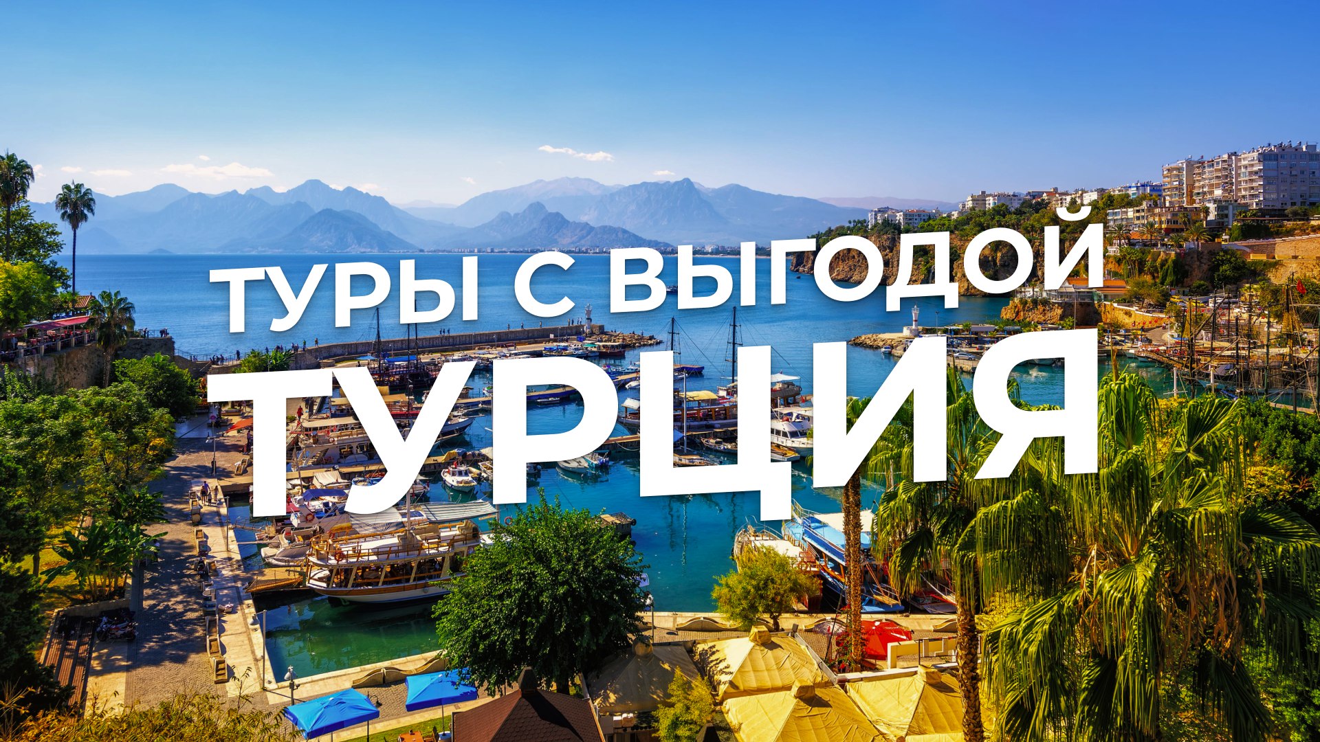 Мой горящий тур