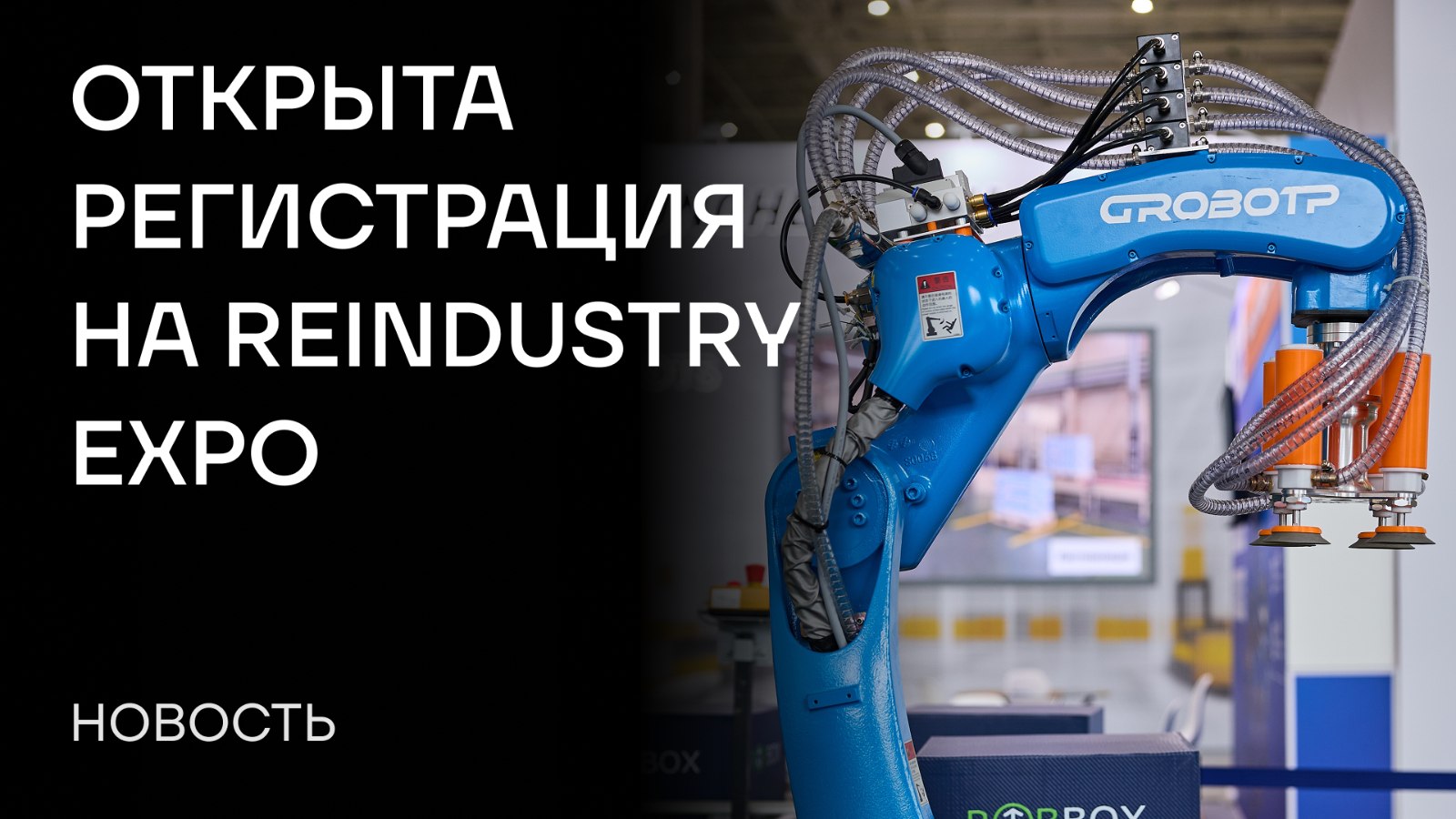 Выставка ReIndustry Expo – 24-26 июня