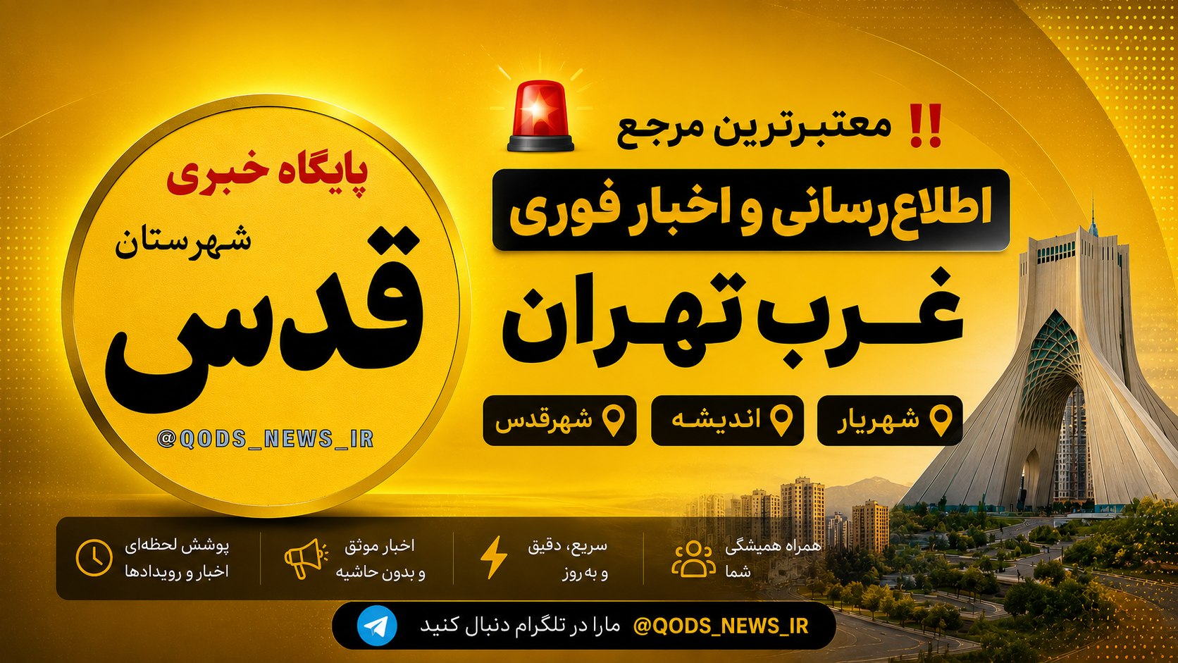 پایگاه خبری شهرستان قدس