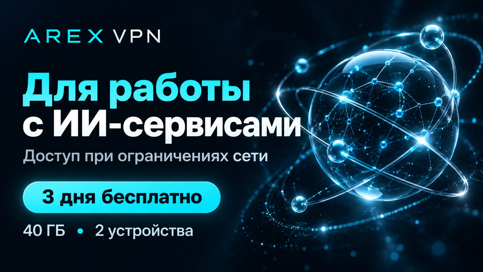 AREX VPN
