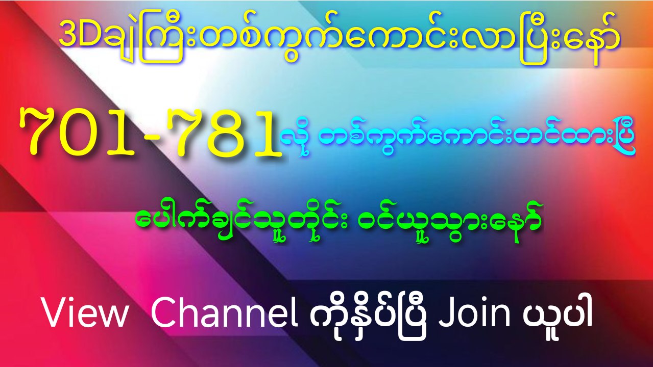 မြဝတီ ဒိုင်ချုပ် ဝယ်ဂဏန်း