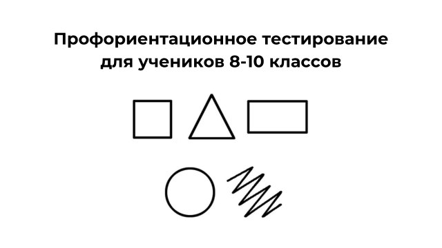 Профориентация для 8-10 классов