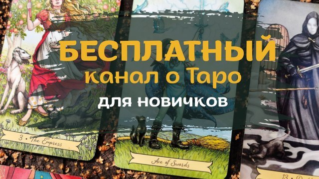 Аналитическое Таро
