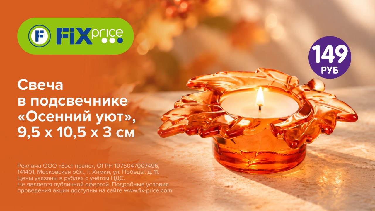 Осеннее настроение с Fix Price!