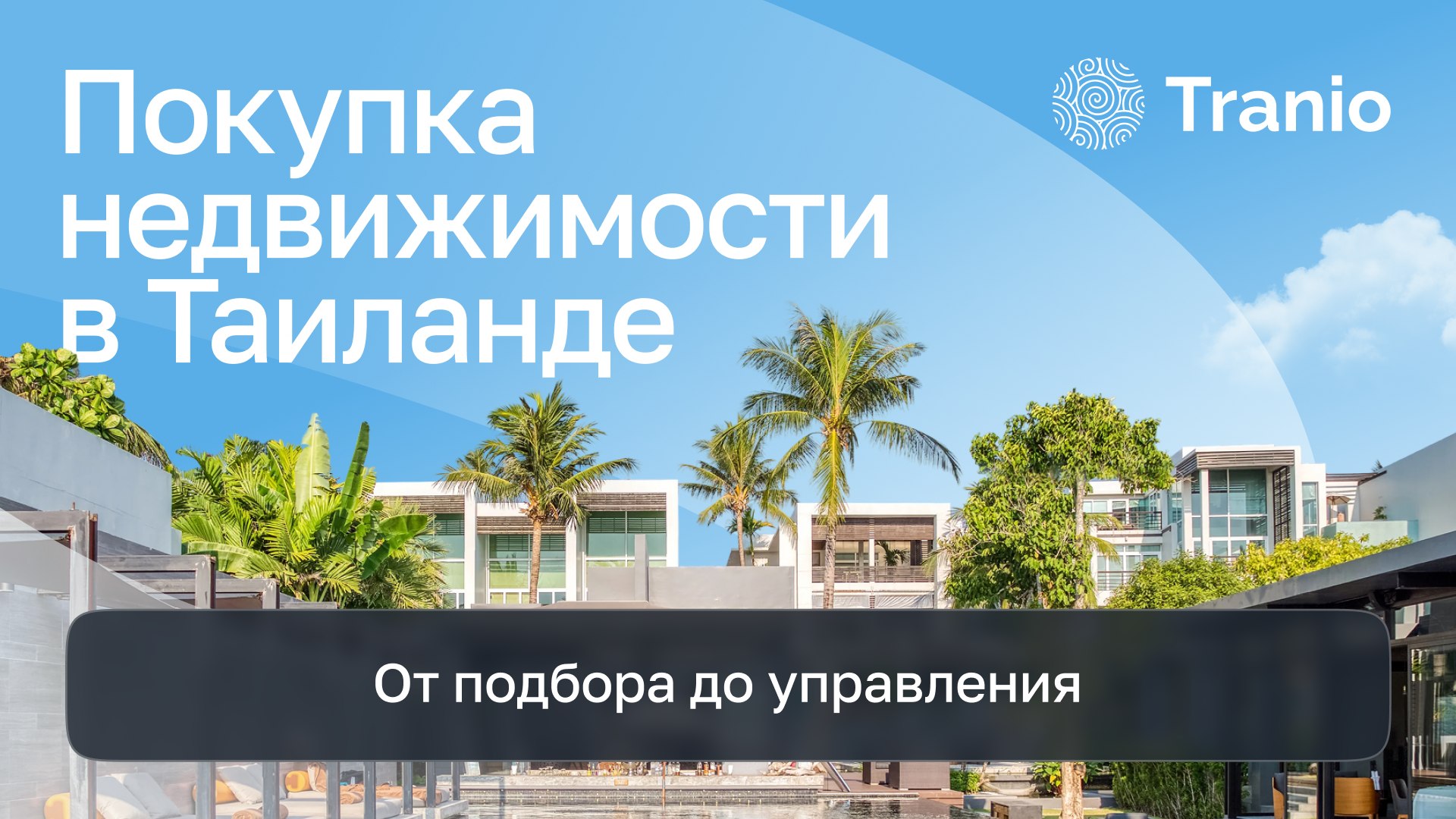Жизнь и инвестиции в Таиланде от Tranio