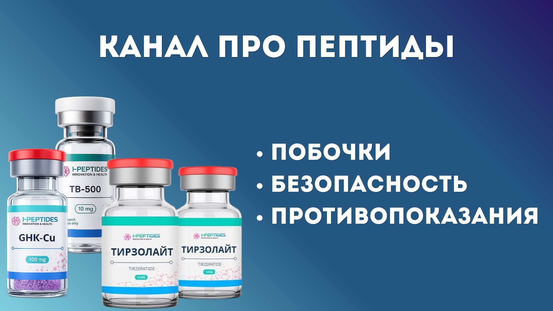 Эволюция тела | Пептиды