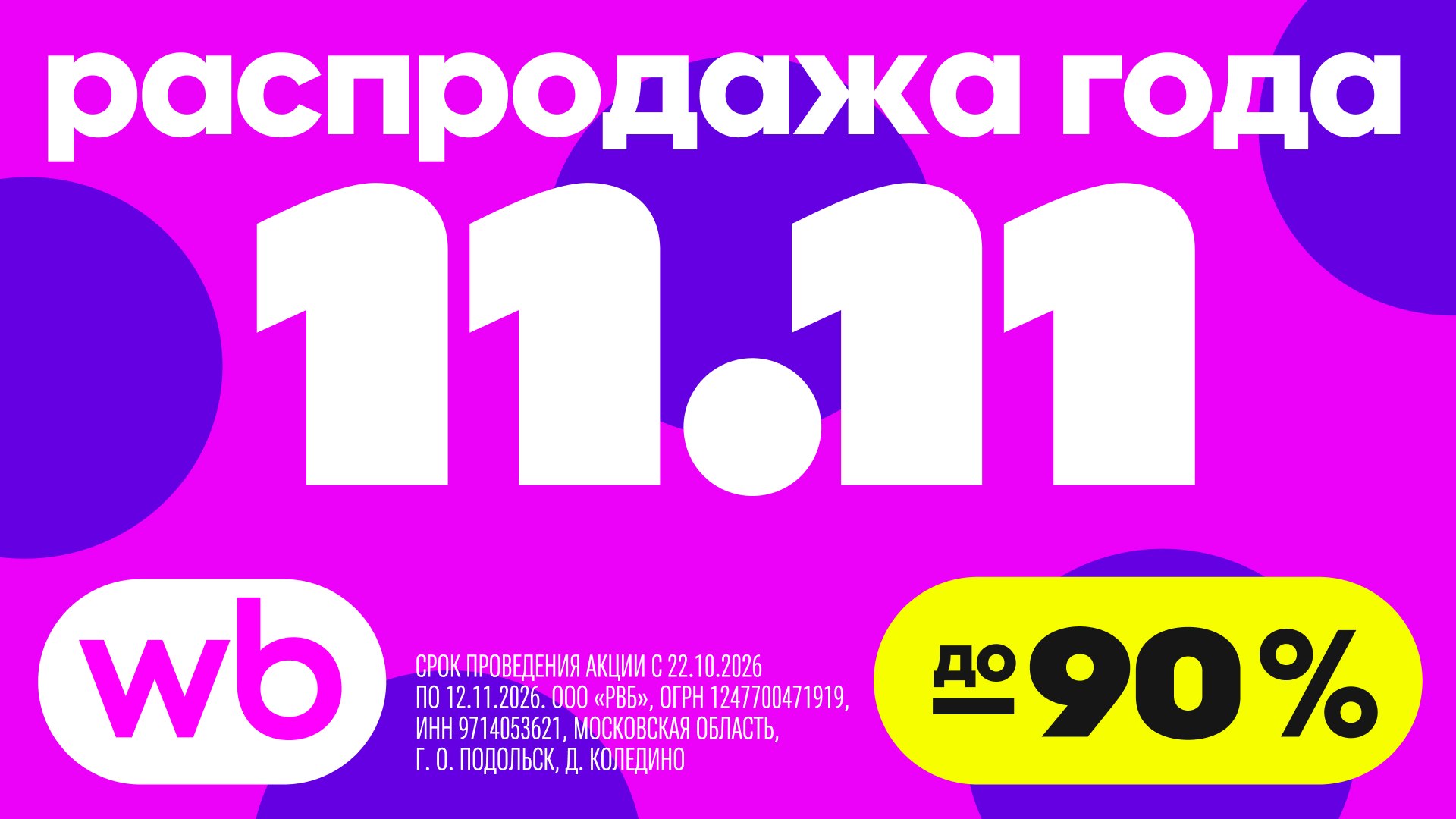 Распродажа года 11.11 на WB
