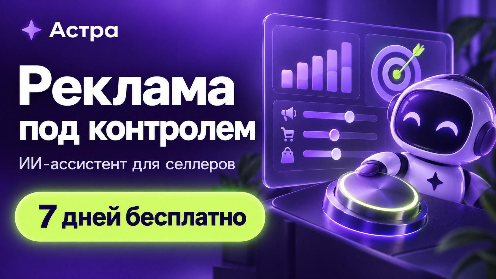 Astra - маркетплейс помощница