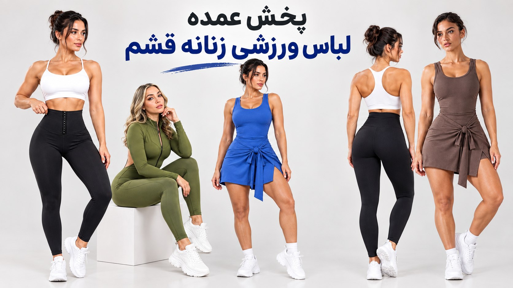 پخش عمده لباس ورزشی زنانه قشم🏃🏼♀️🏋🏼♀️