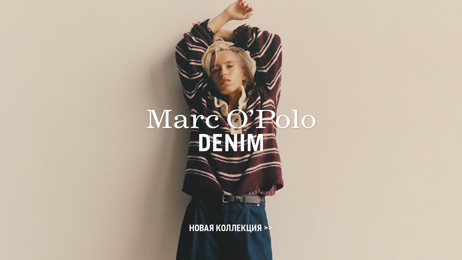 Новая осенняя коллекция Marc O’Polo