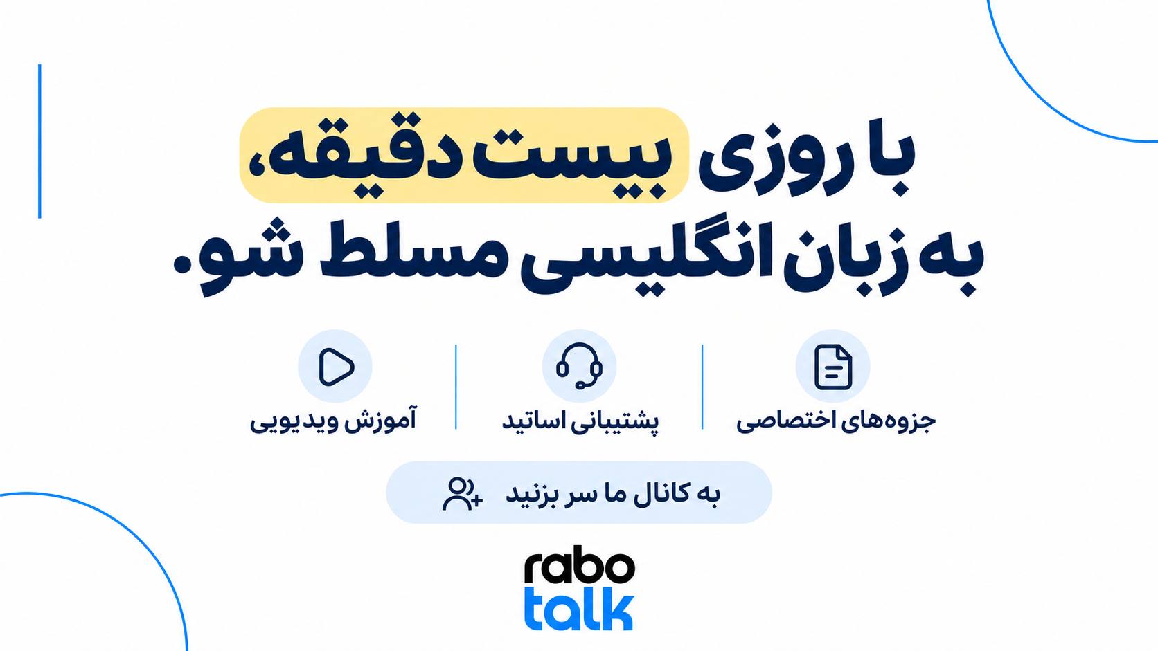 آموزش زبان انگلیسی رابوتاک💙