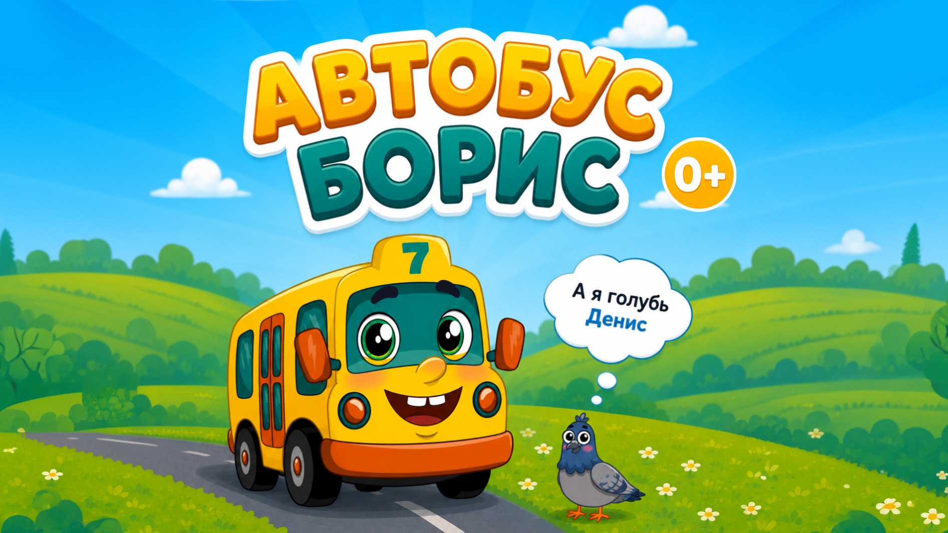 Автобус Борис 🚌 Мультик (0+)