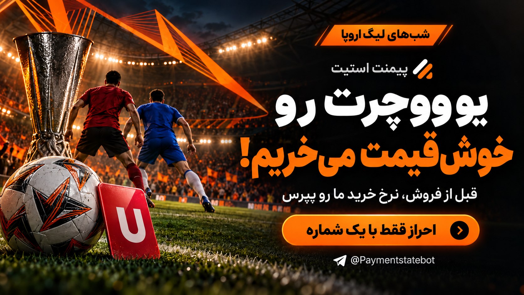 پلتفرم خرید و فروش یو ووچر | پیمنت استیت