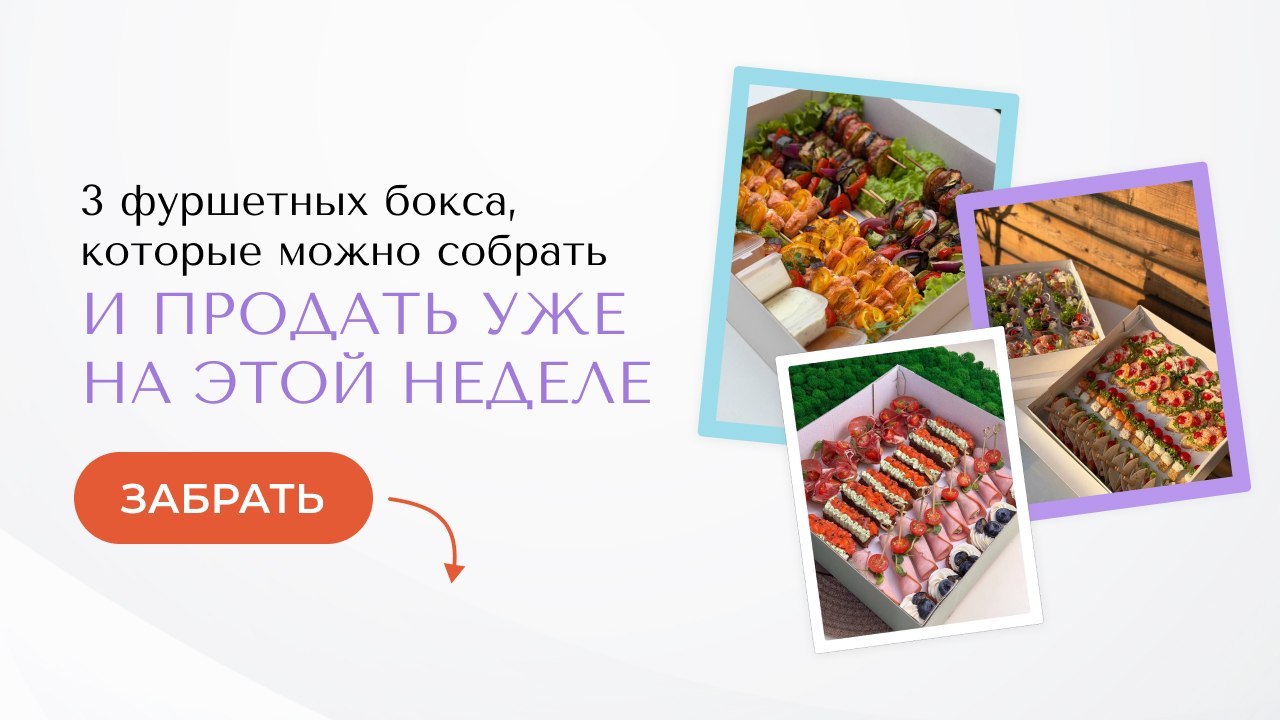 ОЛЬГА ВАЩЕНКО — фуршет, кейтеринг, гастробоксы
