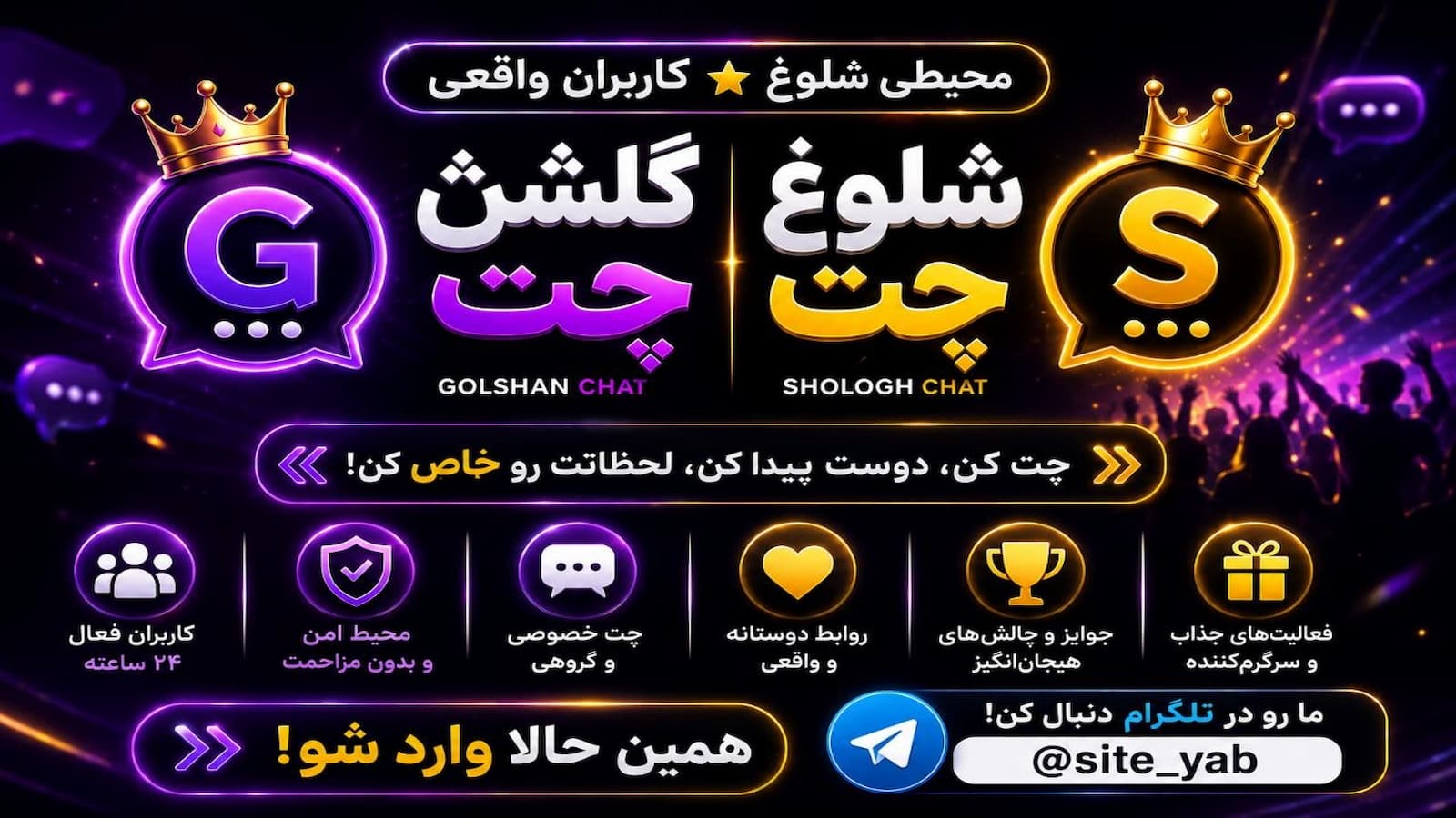 گلشن چت | شلوغ چت