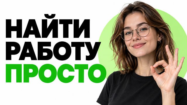 Найти ⚒️ Работу