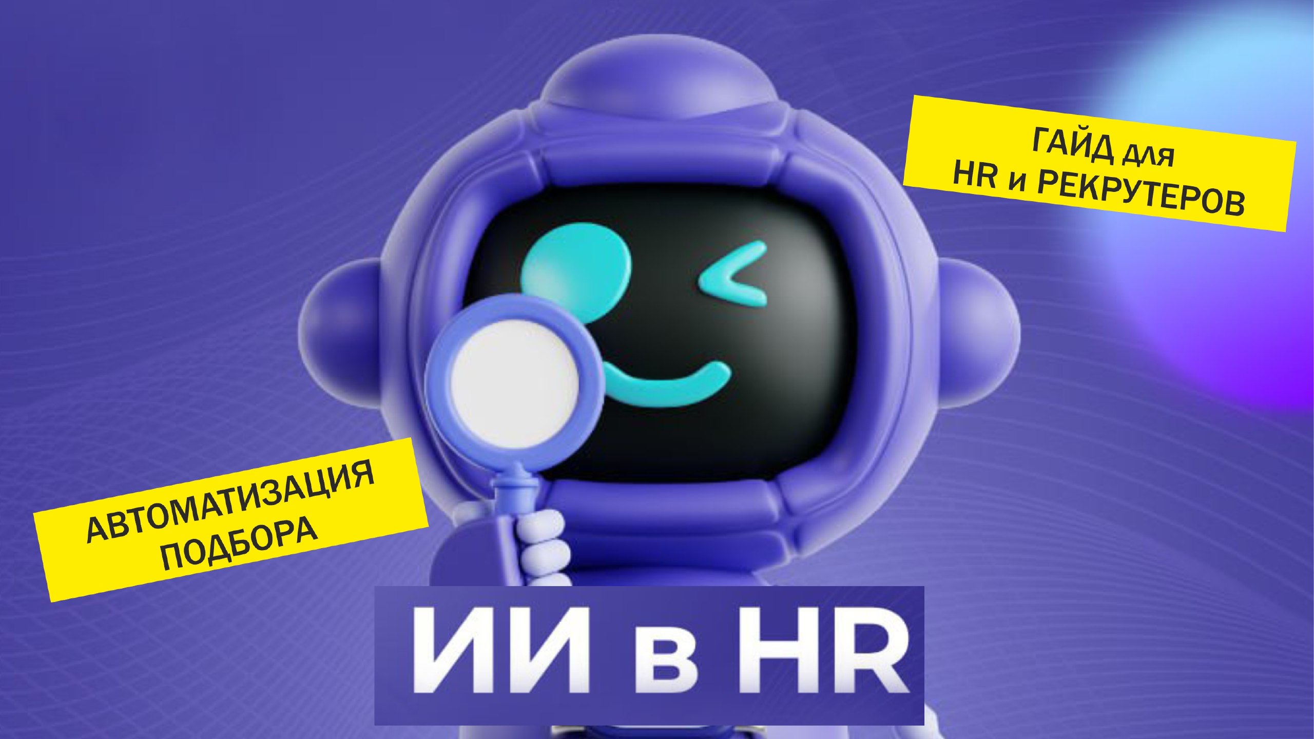 Гайд: ИИ для HR и рекрутеров