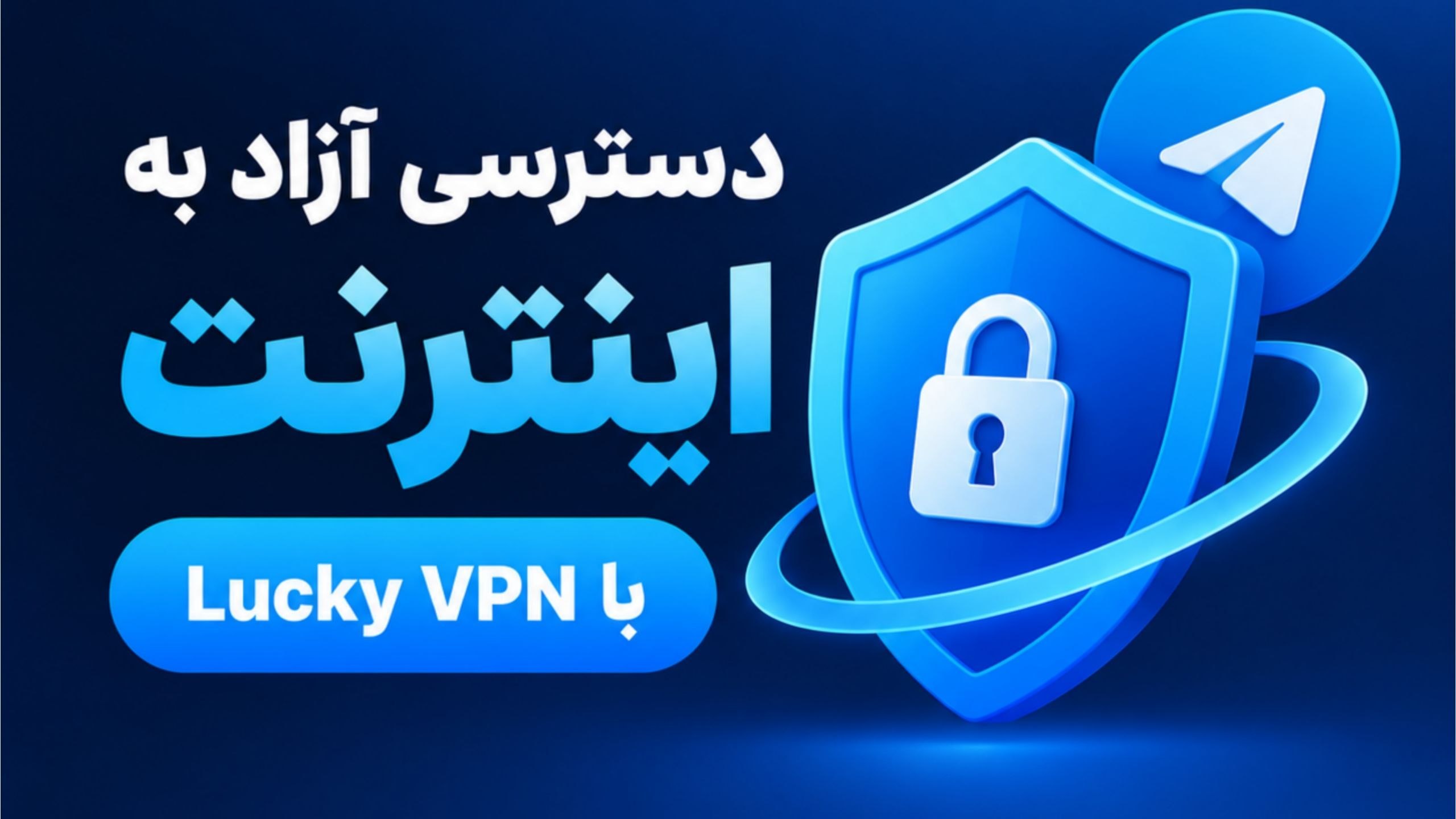 فیلترشکن & اکانت