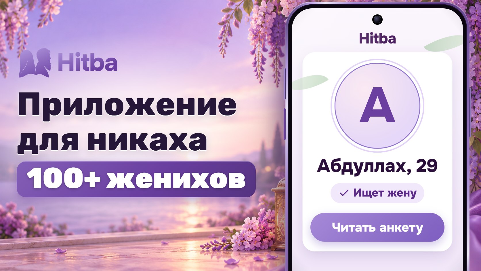 Hitba | Никях по Сунне