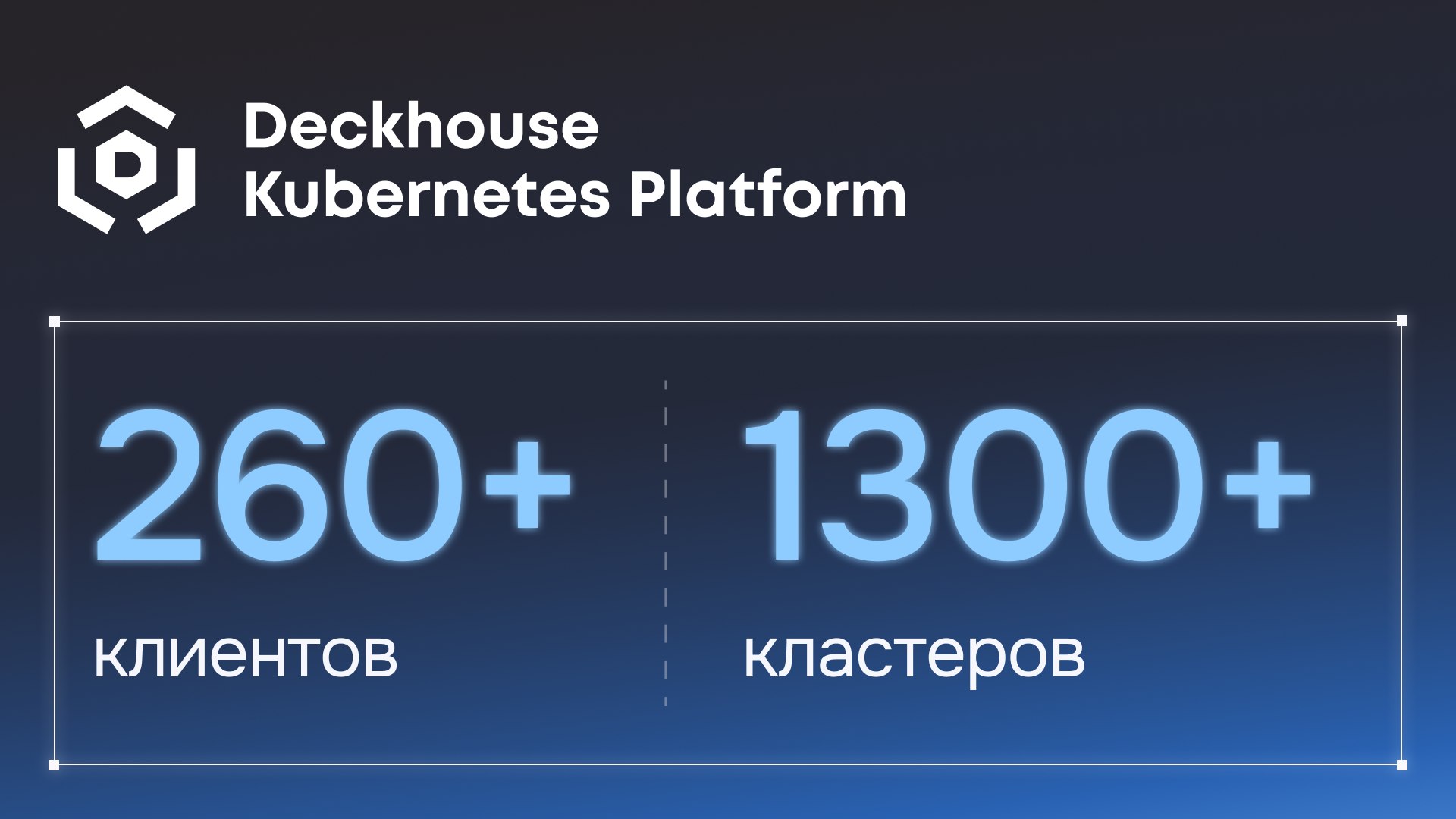 Deckhouse | Для бизнеса