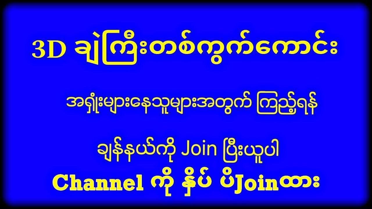 သက်ဦး-မူရင်း 2d3d