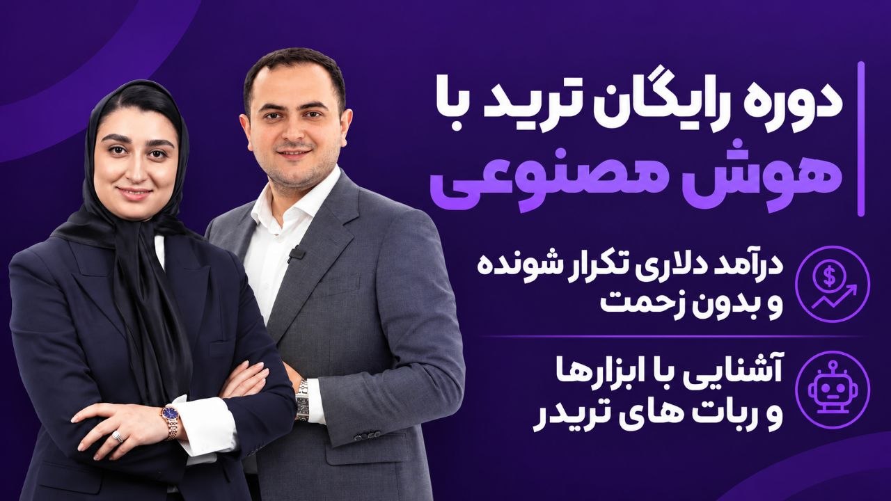 دوره رایگان ترید با هوش مصنوعی