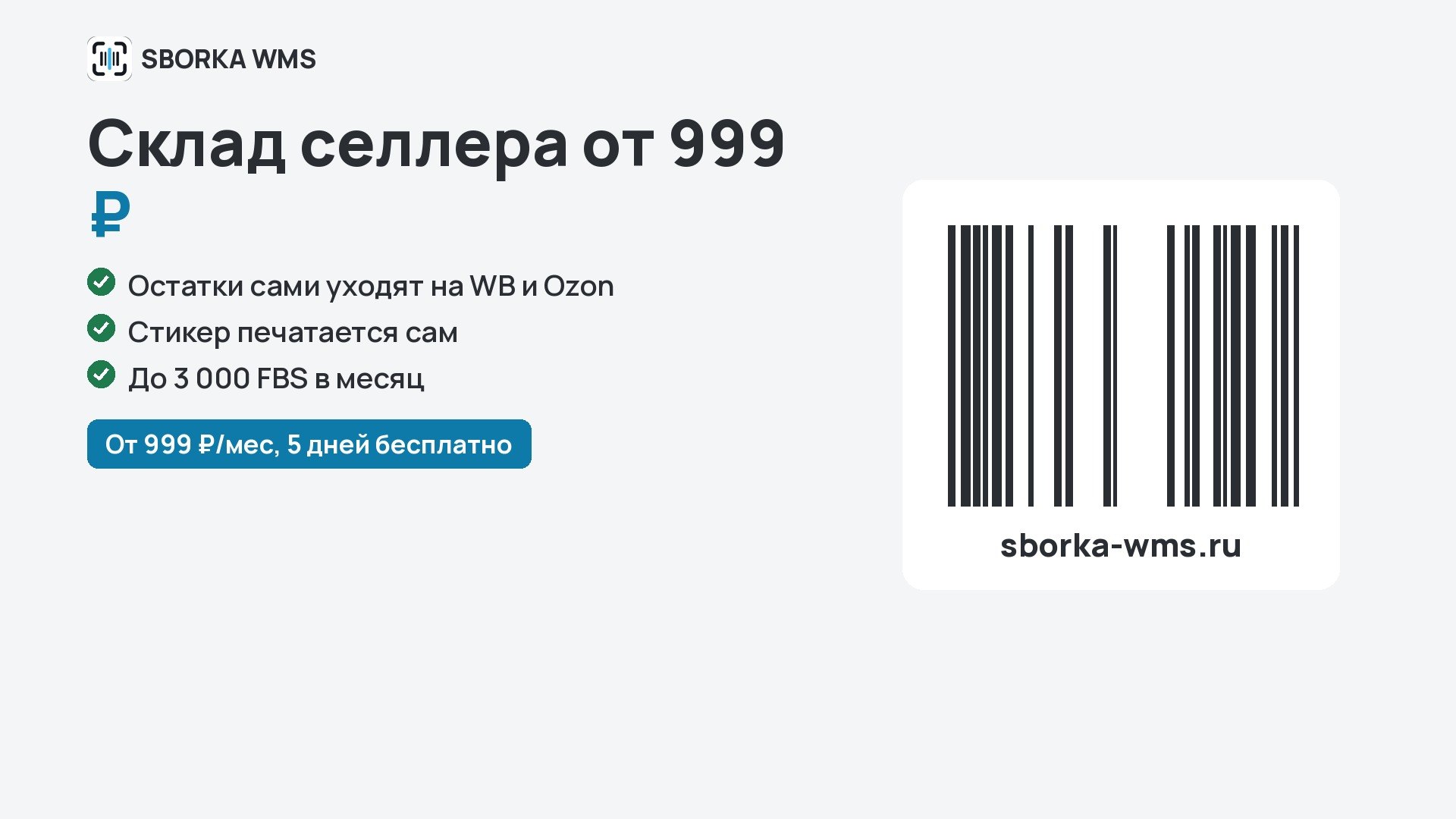 SBORKA WMS