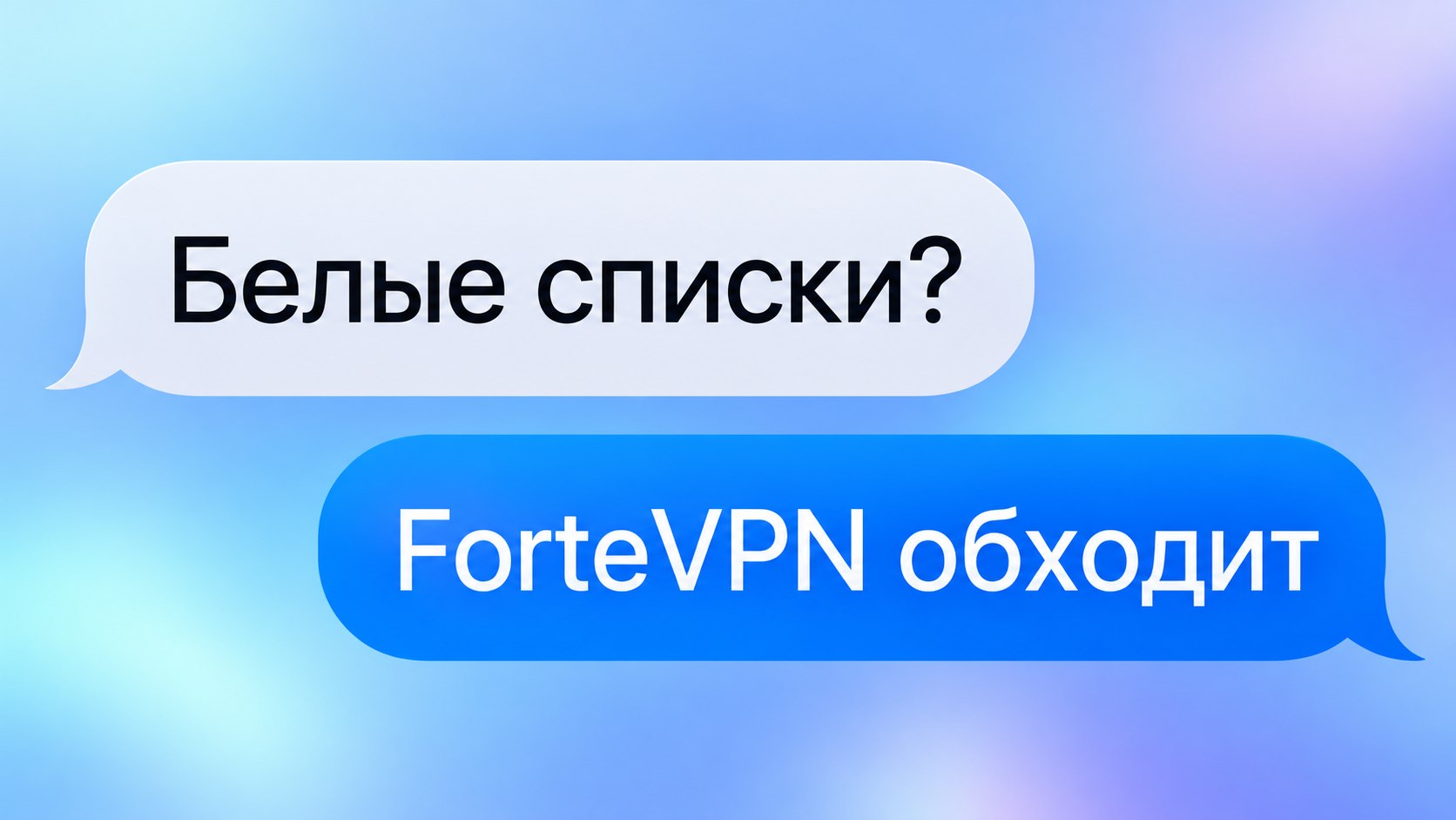 ForteVPN 🌐 | Обход Глушилок | Быстрый доступ