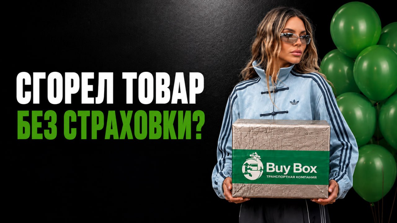 Бизнес с Китаем BUYBOX 🇨🇳 🇷🇺