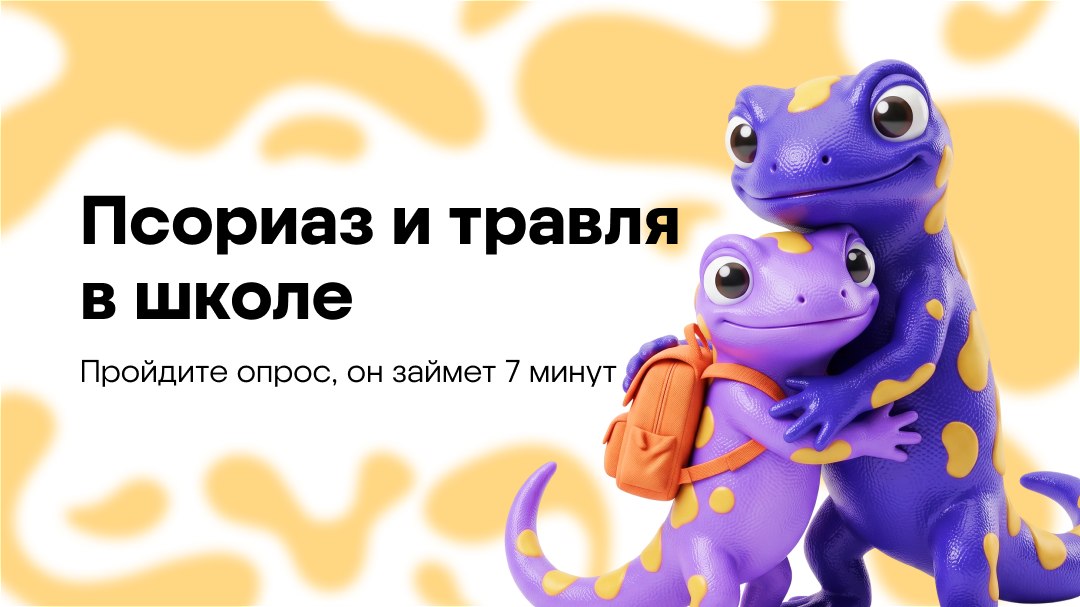 Дети с псориазом и травля: опрос