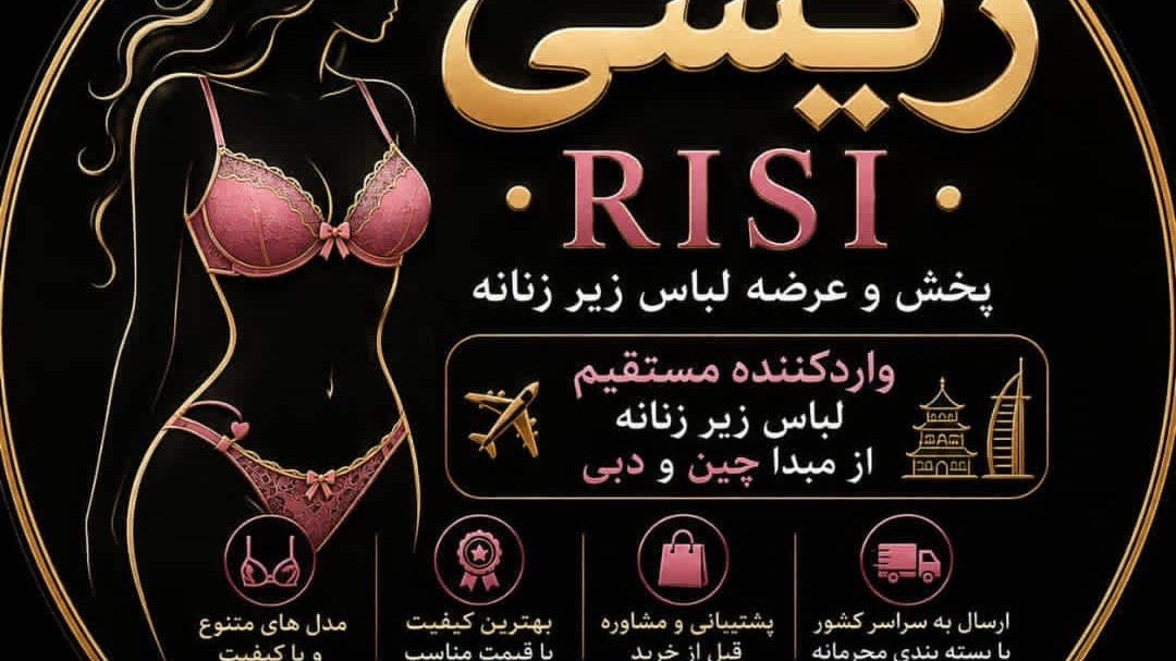 پخش عمده لباس زیر رئیسی