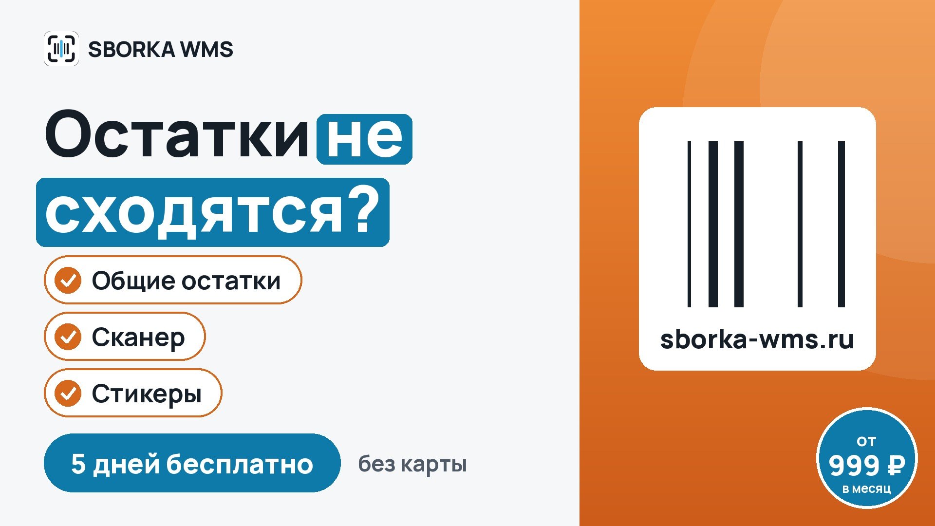 SBORKA WMS