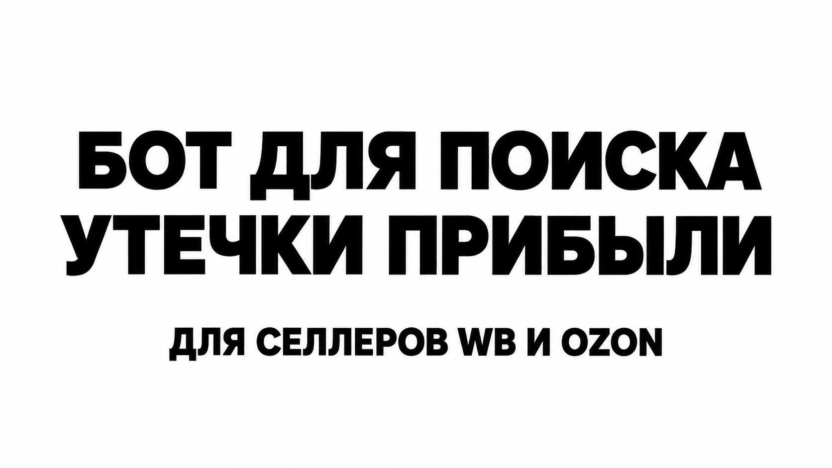 Дорогая логистика съедают маржу?
