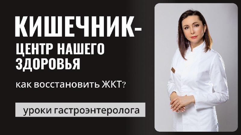 Уроки от врача гастроэнтеролога