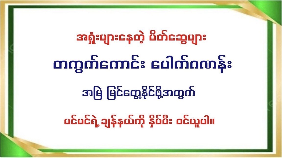 မြဝတီဒိုင်ချုပ်//မူရင်း