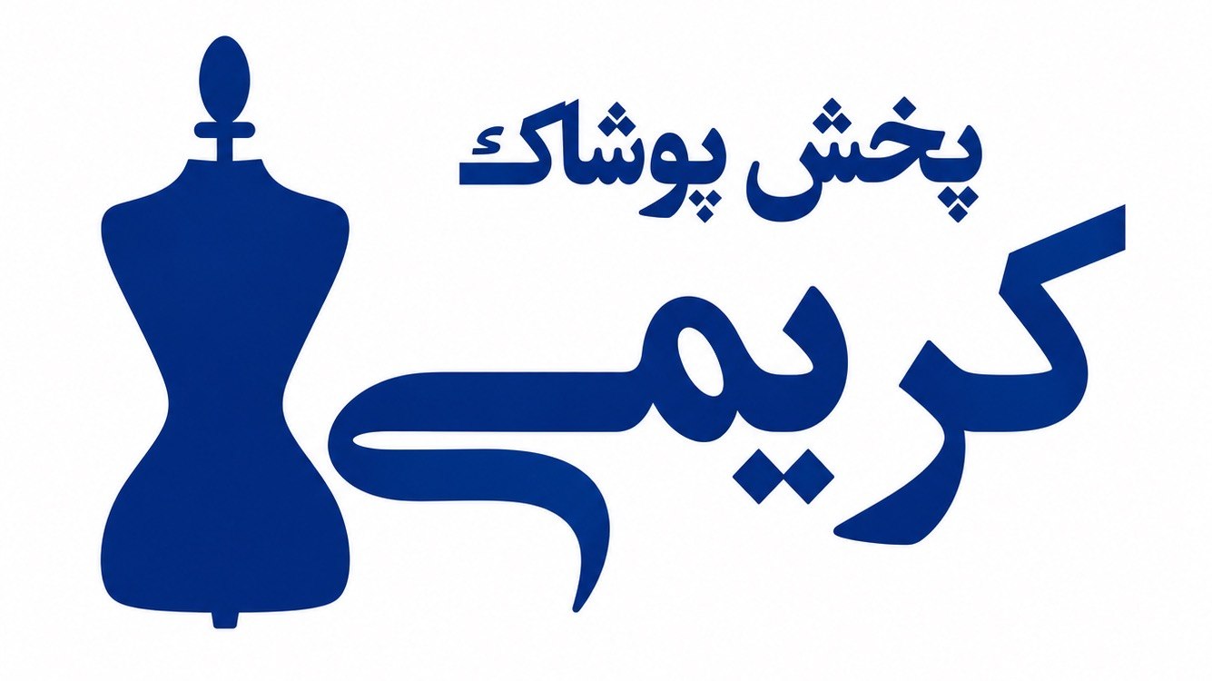 پخش پوشاک کریمی استارا