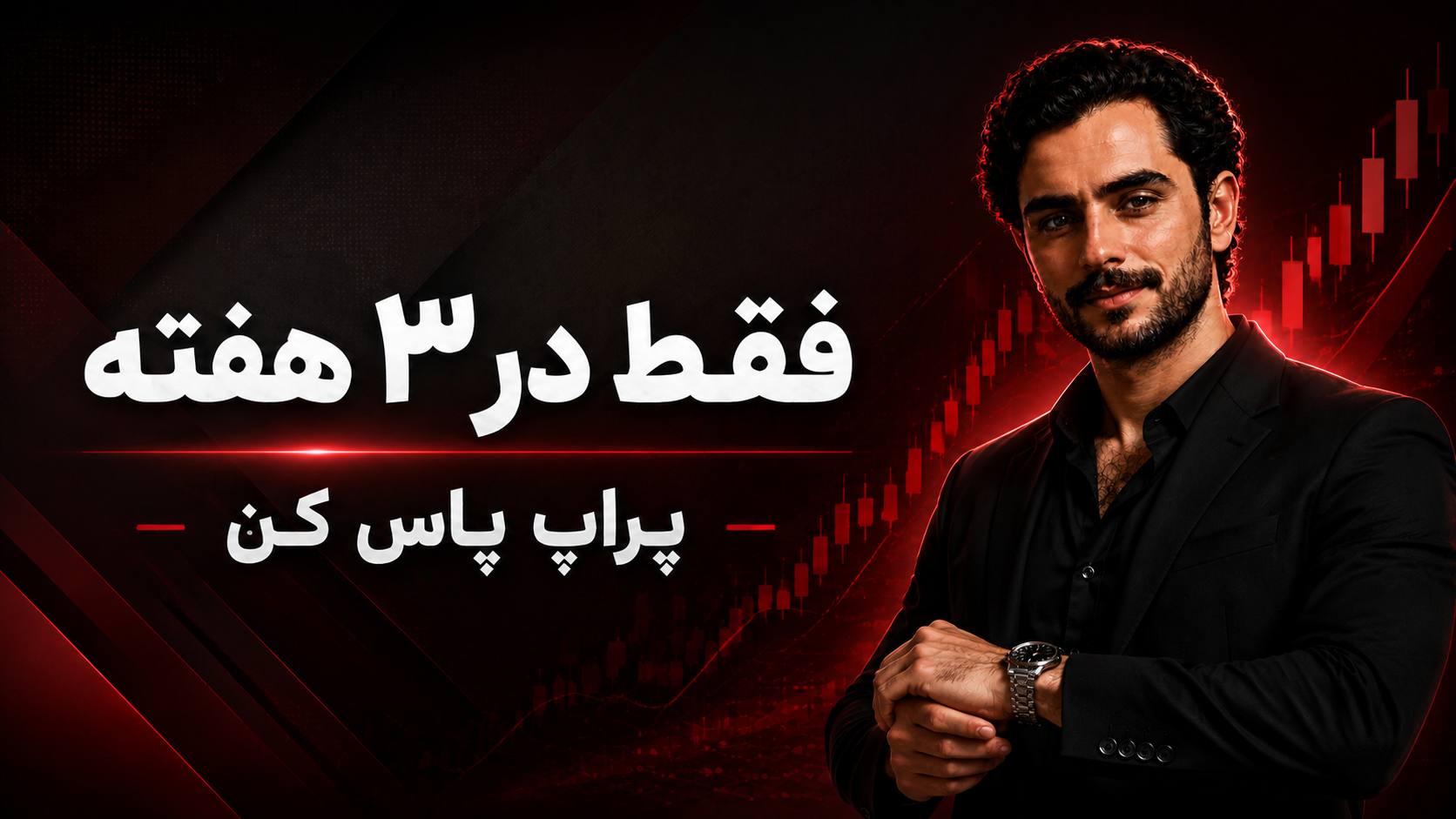شاهین کیانی | دلارکس+