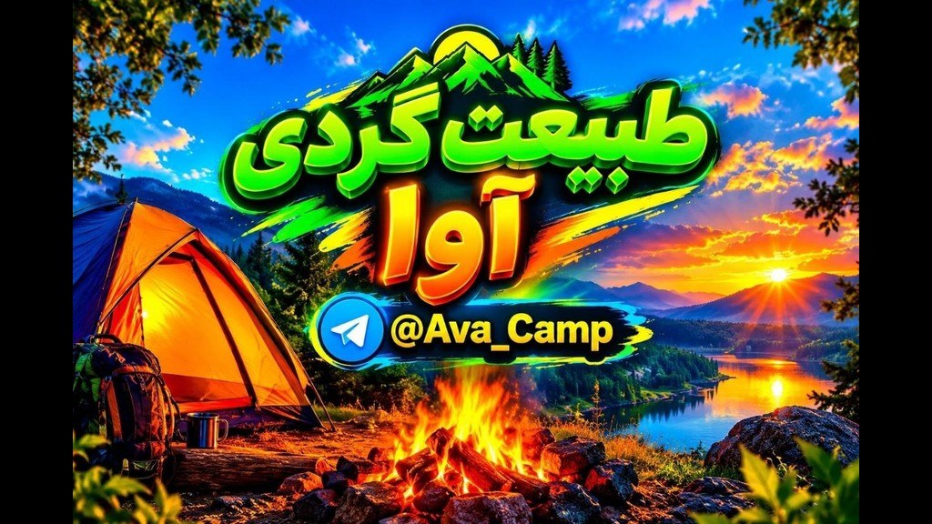 👈🏕کانال(طبیعت گردی آوا) تهران_کرج🏕👉