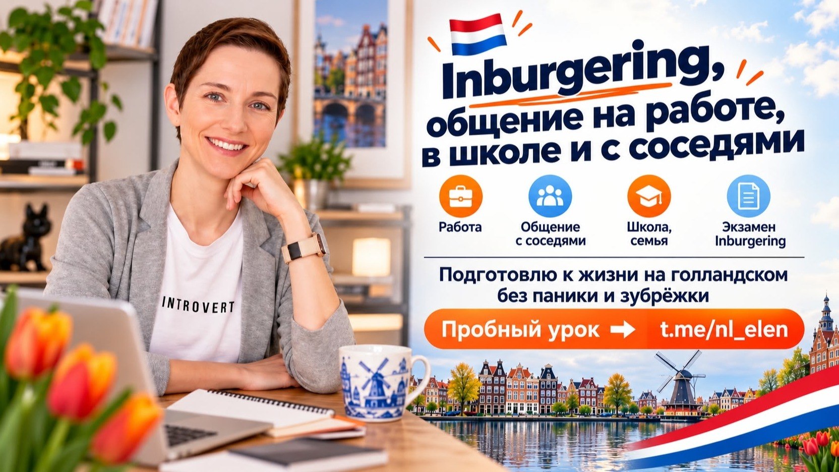🇳🇱Нидерландский | Голландский с Еленой Бурмаковой