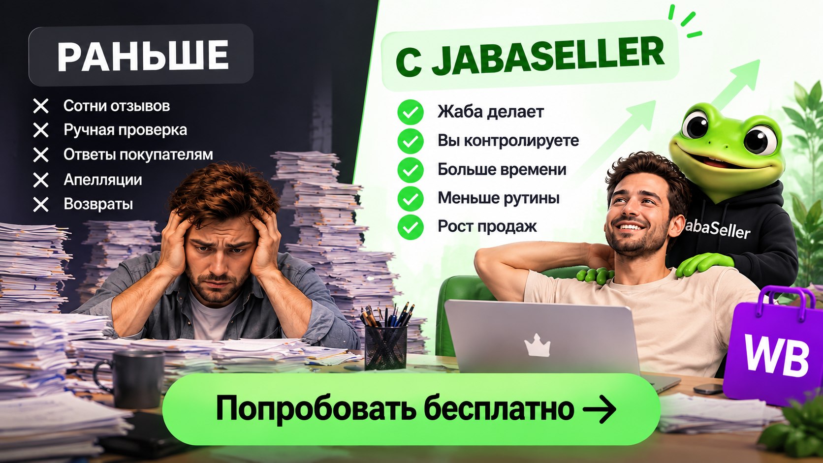JabaSller для селлеров WB
