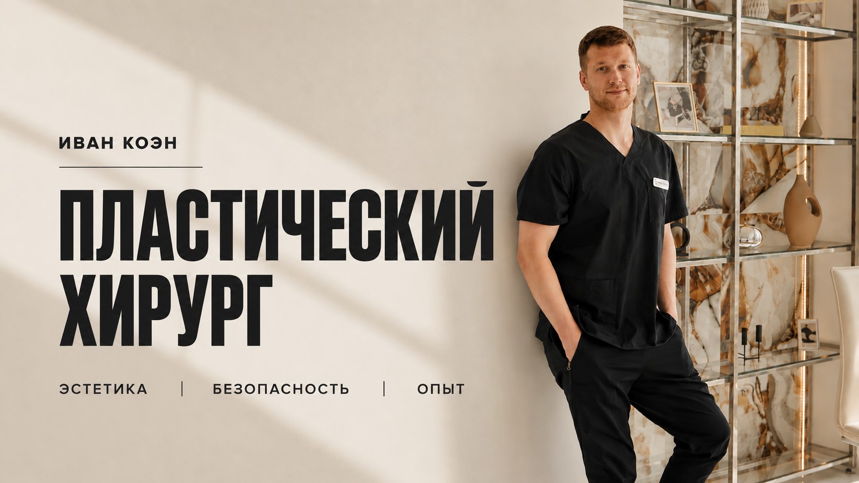 Пластический хирург Иван Коэн Ринопластика, Маммопластика и др.