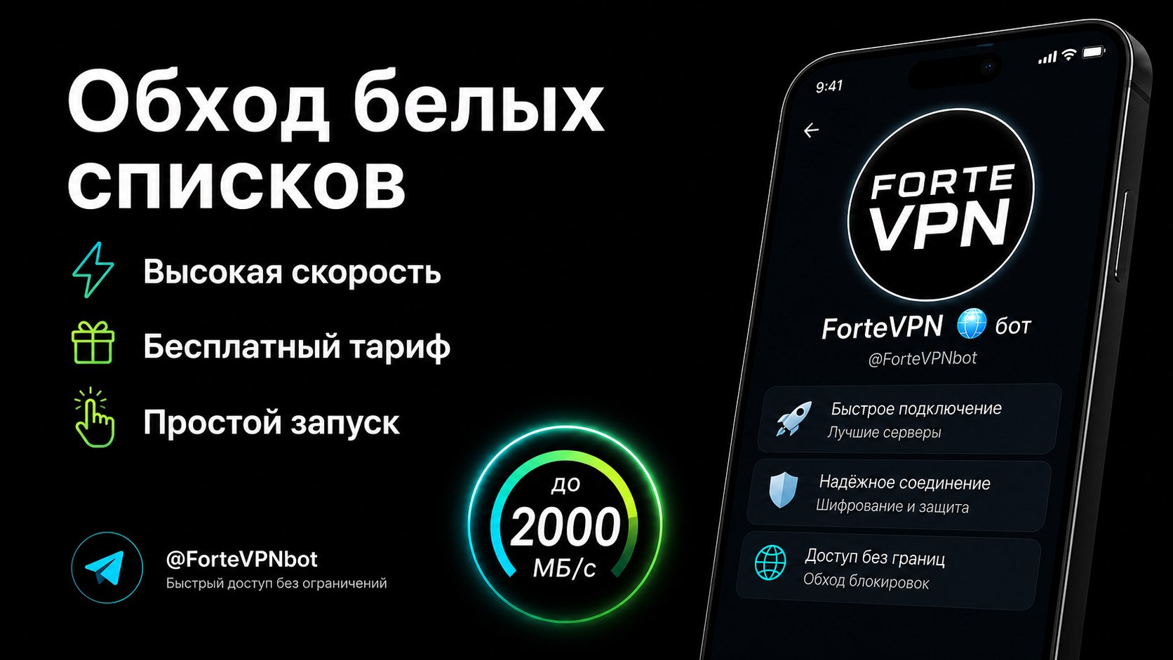 ForteVPN 🌐 | Обход Глушилок | Быстрый доступ