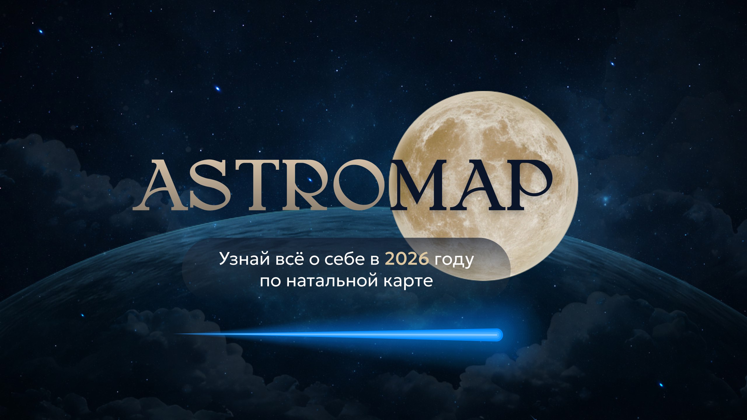 ✨ AstroMap.pro | Личный Гороскоп в Telegram