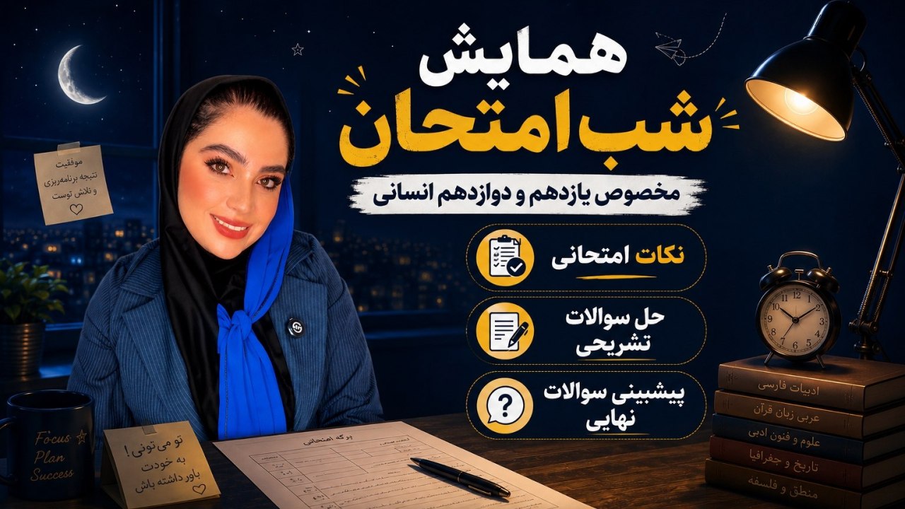 مشاورِ کنکور انسانی|فرهنگیان🎓👩🏻🎓📘