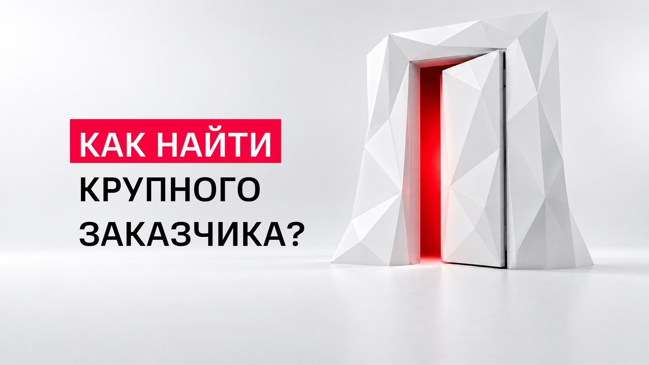 Откройте дверь в мир больших сделок