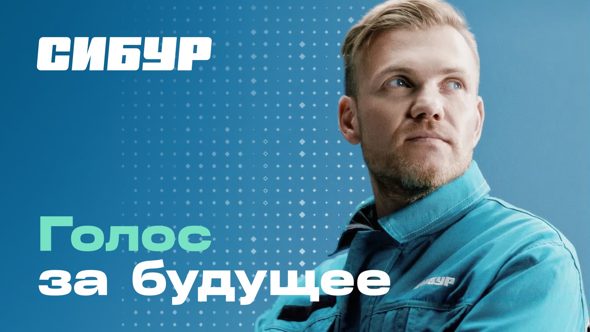 Голос за Сибур в рейтинге работодателей