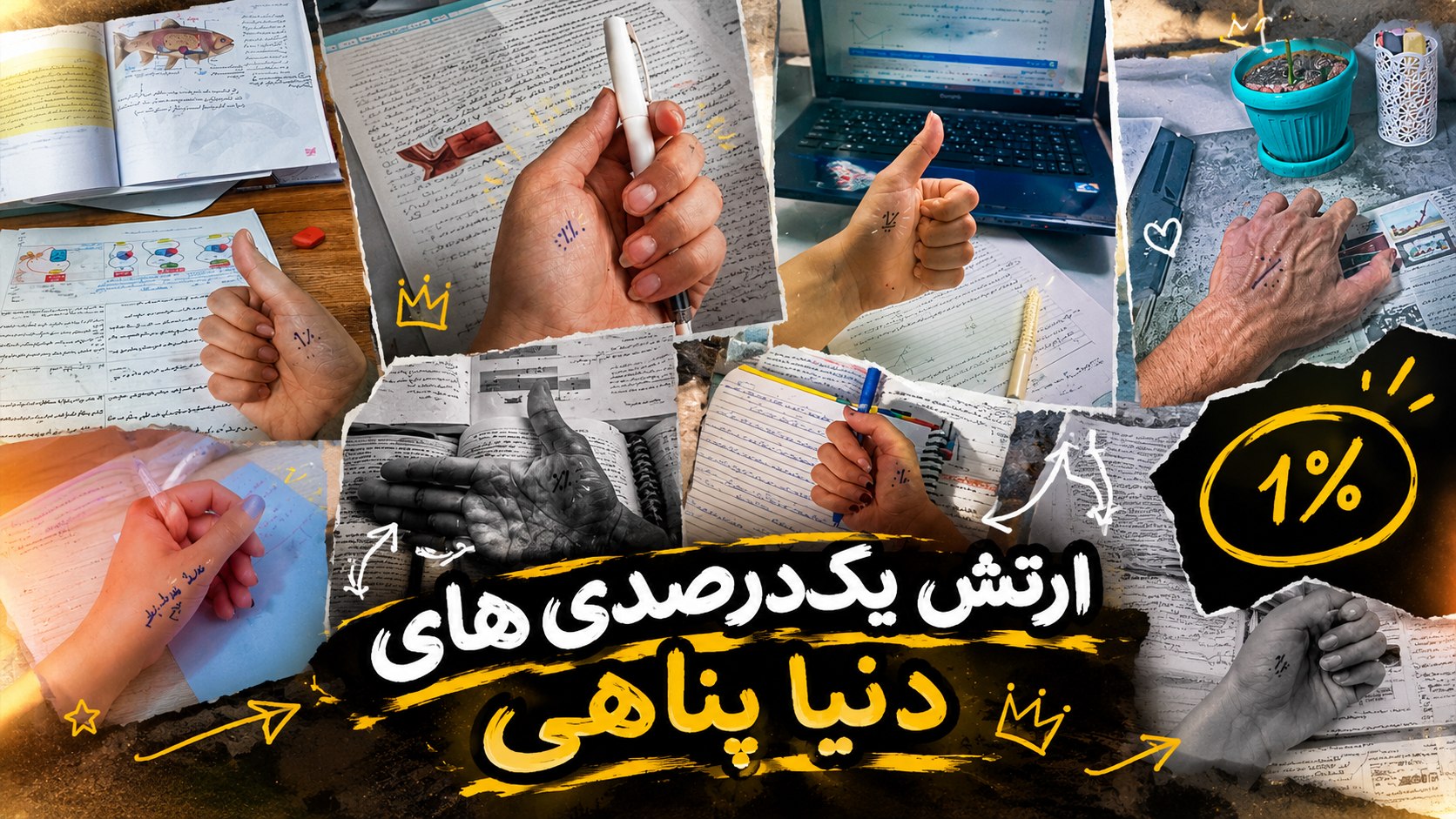 یک درصدی ها