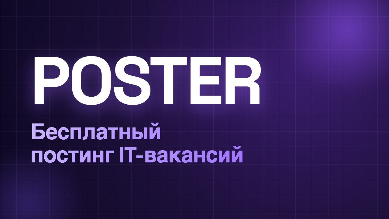 Poster IT-вакансий