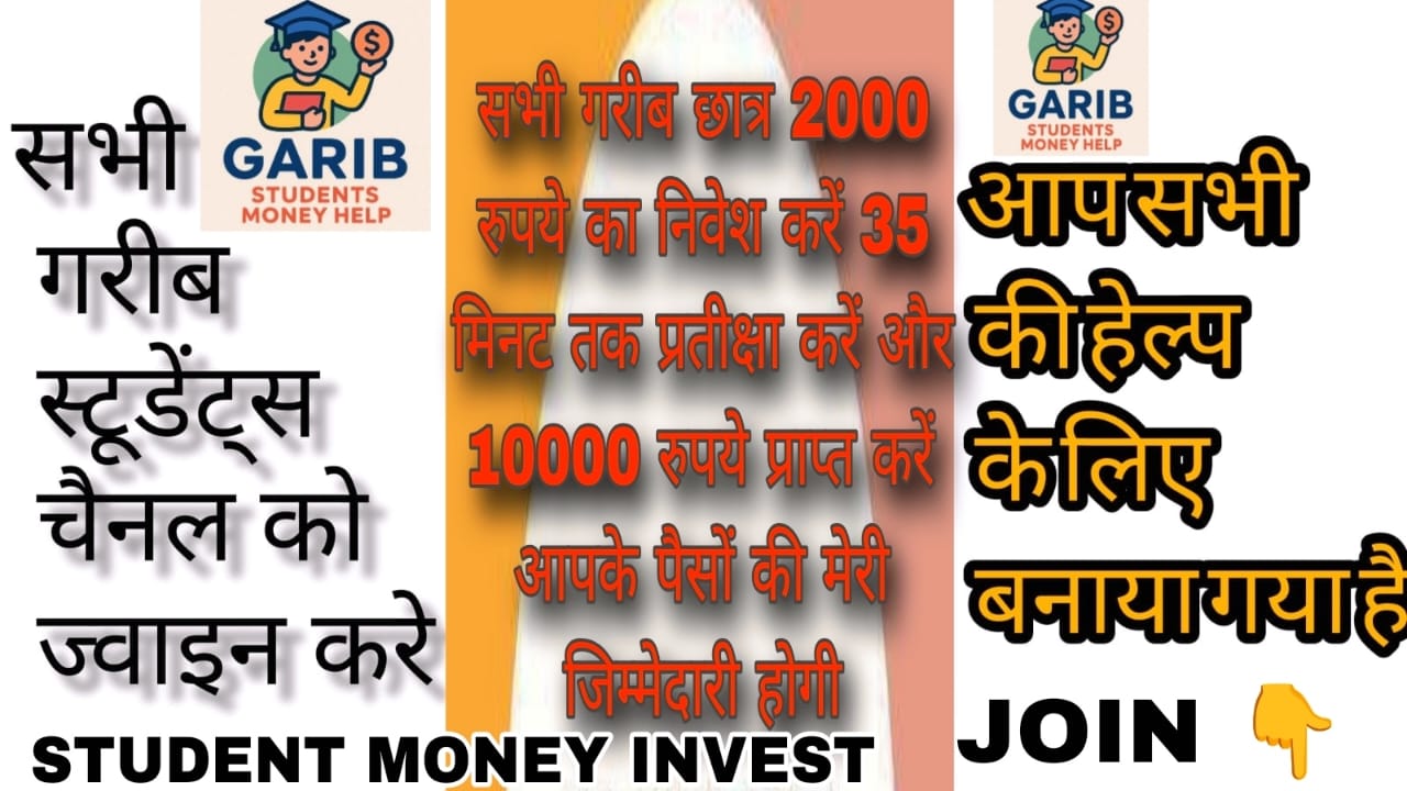 *सभी गरीब छात्र 2000 रुपये का निवेश करें 35 मिनट तक प्रतीक्षा करें और 10000 रुपये प्राप्त करें आपके पैसों की मेरी जिम्मेदारी होग
